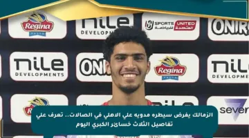 الزمالك يفرض سيطرة مدوية على الأهلي في الصالات.. تعرف على تفاصيل الثلاث خسائر الكبرى اليوم